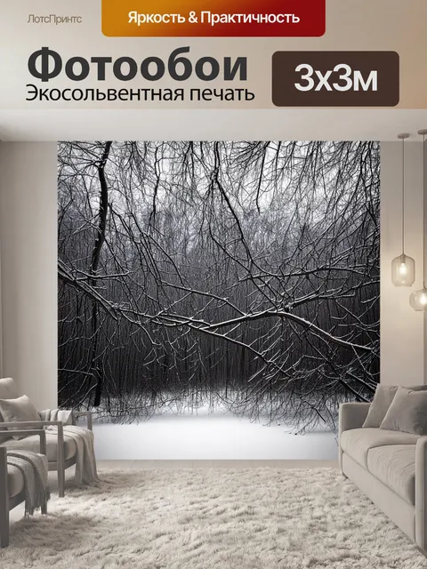 Фотообои черно-белый, изображающие безмолвный зимний лес, где голые ветви деревьев переплетаются, создавая запутанную…