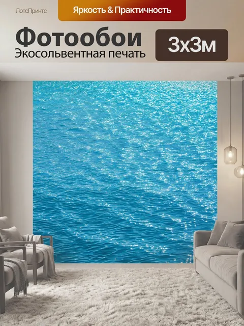 Фотообои море в стиле узоров, переливы и рябь на воде, романтика и спокойствие