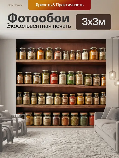 Фотообои с изображением полки с разнообразными банками и бутылками с приправами