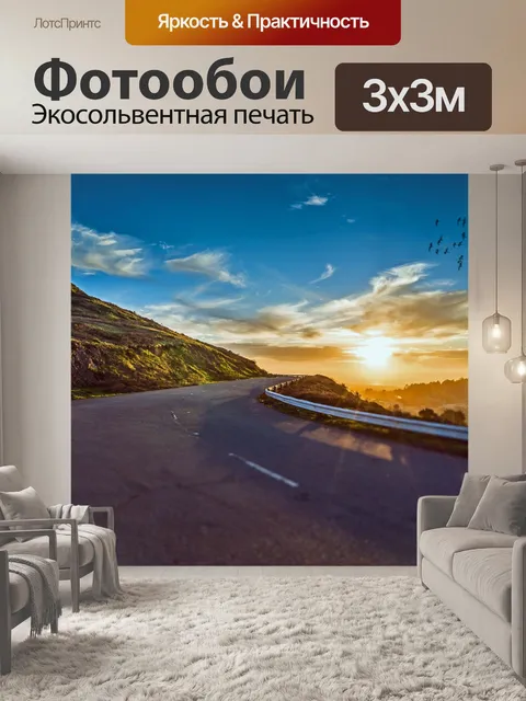 Фотообои Mountain Road Sunset