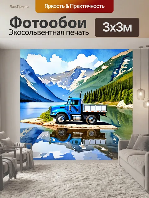 Фотообои грузовик на фоне живописного озера, окруженного горами, с отражениями в спокойной воде