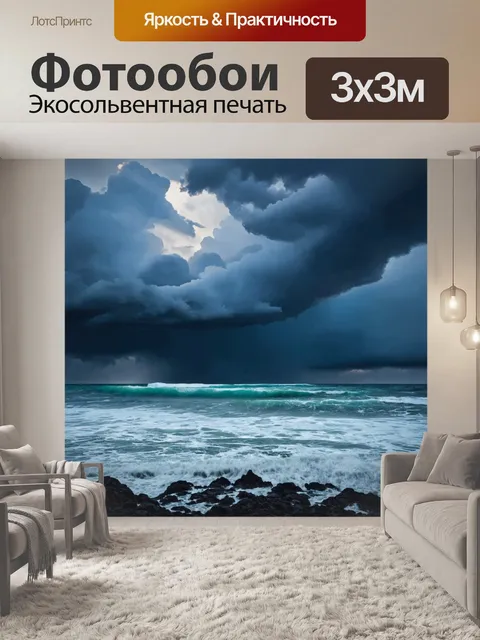 Фотообои море в стиле гиперреализм: штормовые облака над океаном, создающими драматическую атмосферу
