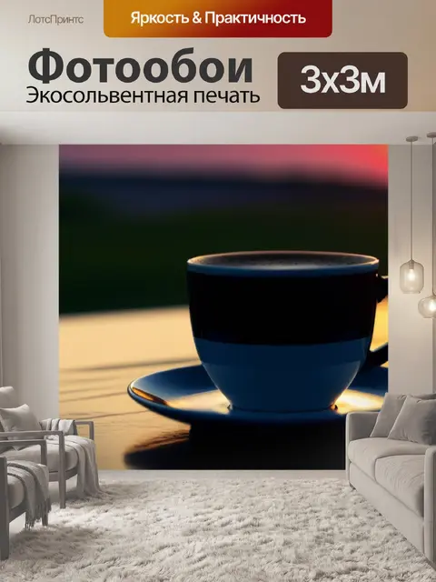 Фотообои кофе на закате
