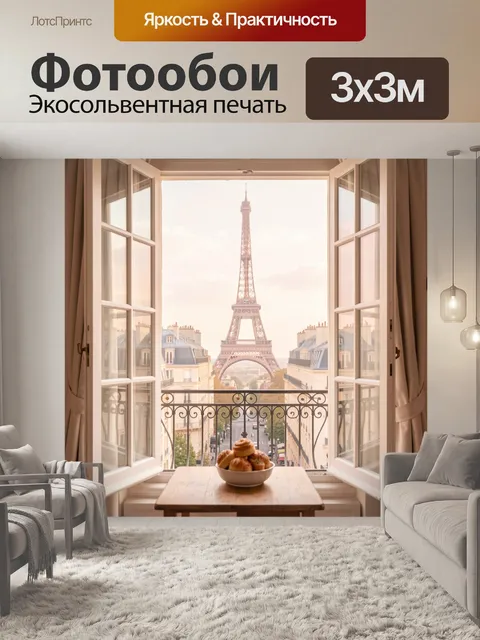 Фотообои Вид на Эйфелеву башню из окна