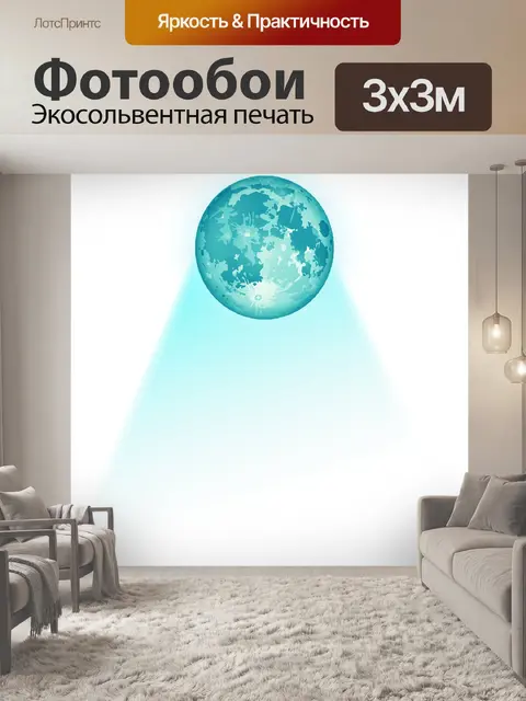 Фотообои Луна
