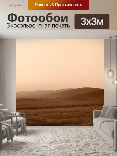 Фотообои пейзаж в стиле сепия, загадочные холмы и равнины, переливающиеся в мягком свете на фоне заката