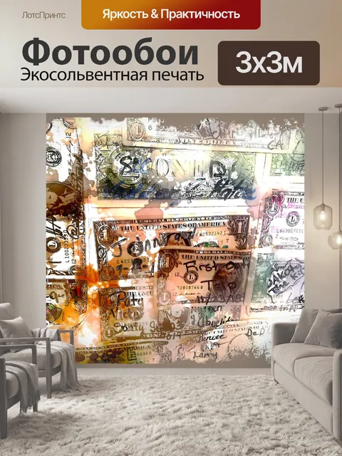 Фотообои купюры с автографом