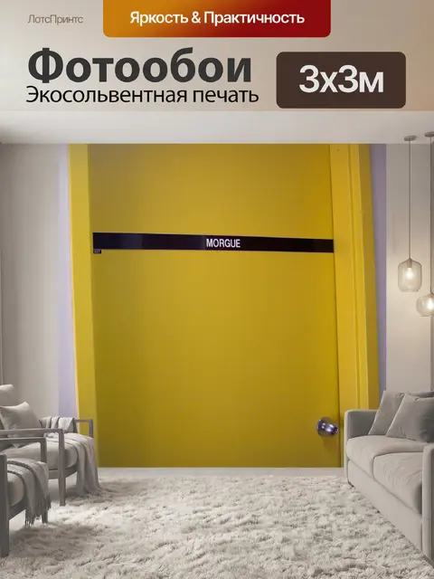 Фотообои Морг двери