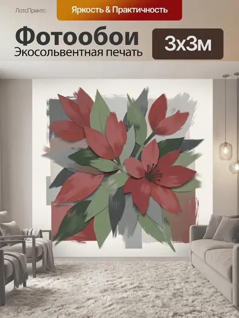 300 × 300 см · Экосольвентная печать