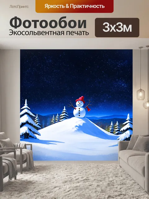 Фотообои мифическая сцена с замечательным снеговиком