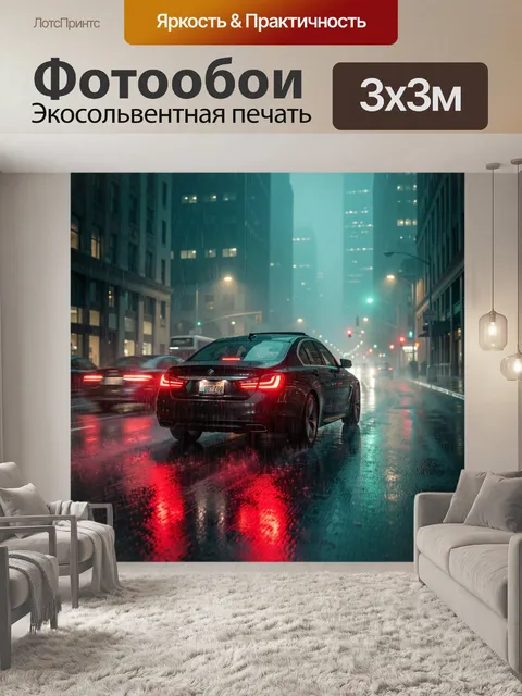 Фотообои Машина на дождливой улице города