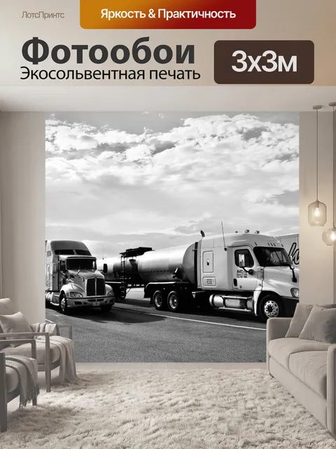Фотообои Грузовые автомобили