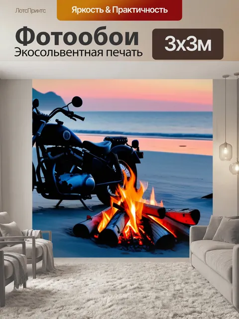 Фотообои мотоцикл рядом с костром на пляже
