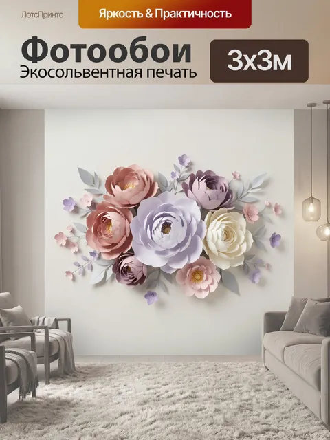 Фотообои Объемная цветочная композиция