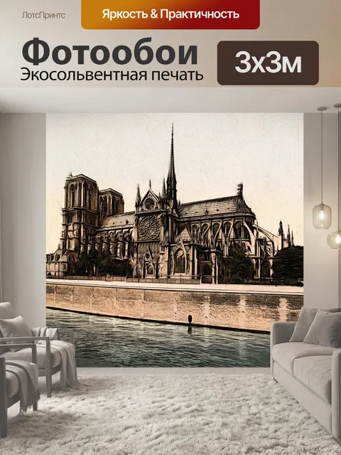 Фотообои Нотр-дам