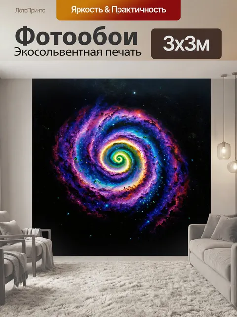 Фотообои мистическая туманность в форме гигантской спирали