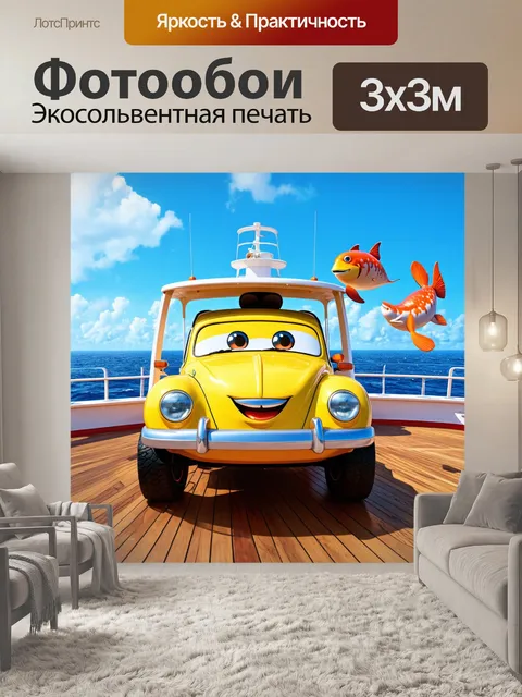 Фотообои машина в стиле маскот, на палубе корабля, с морским пейзажем, веселое настроение, морские животные вокруг