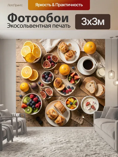 Фотообои Завтрак с фруктами и выпечкой