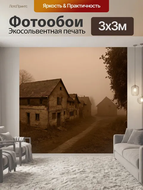 Фотообои туман в стиле сепия, заброшенная деревня в тумане, старые дома с потемневшими стенами, жутковатая тишина