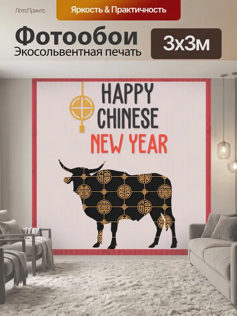 Фотообои Поздравление с китайским Новым годом