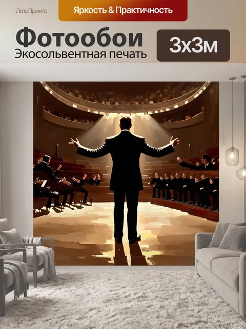 Фотообои изобразите дирижера, стоящего в роскошном зале для концертов, где блики света играют на его силуэте