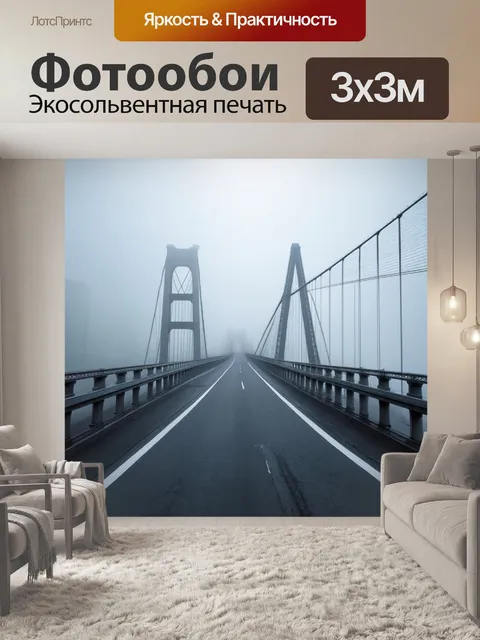 Фотообои туман в стиле аналитический рисунок, изображение мостов в тумане, создает ощущение таинственности