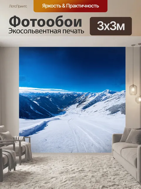 Фотообои **горы, покрытые снегом, с извилистой лыжной трассой, уходящей вдаль, на фоне яркого синего неба с перистыми…