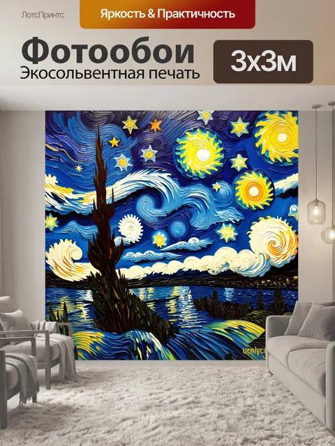 Фотообои звёздное небо, наполненное вихрями и закрученными облаками, освещаемое яркими звёздами, словно в стиле ван…