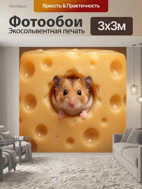 Фотообои Хомяк в куске сыра