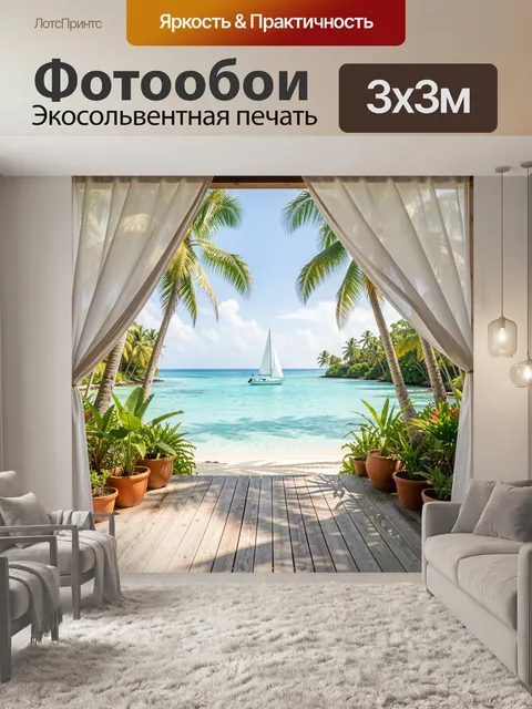 Фотообои Тропический пляж с яхтой