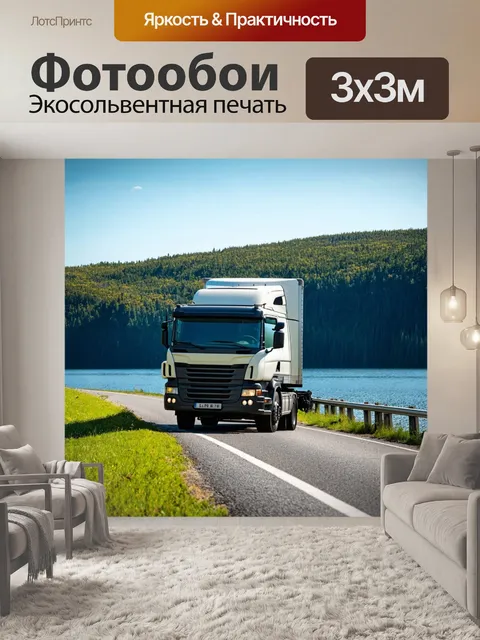 Фотообои грузовик на дороге, остановившийся у обочины для отдыха, на фоне живописного озера