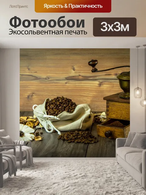 Фотообои Кофе