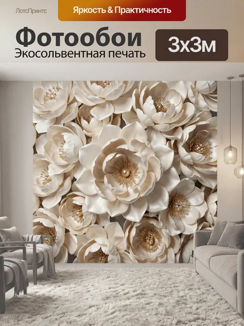Фотообои Нежные кремовые цветы с золотом