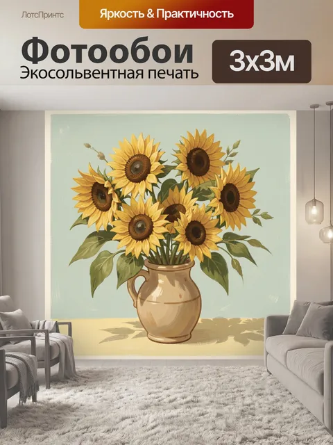 Фотообои Подсолнухи в керамической вазе