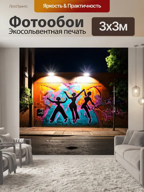 Фотообои ночь в стиле граффити