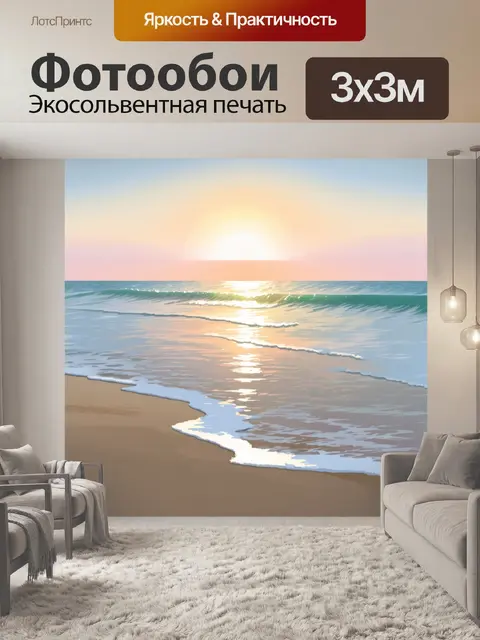 Фотообои успокаивающий закат на спокойном море, где волны gently обнимают песчаный берег