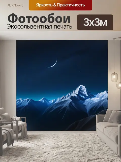 Фотообои лунная ночь в горах