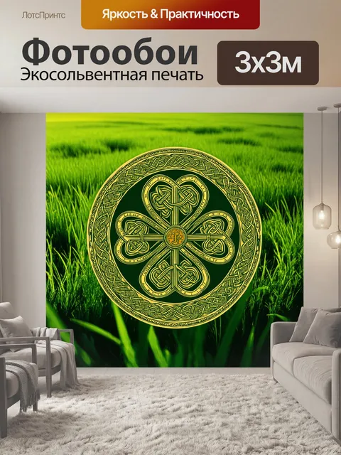 Фотообои традиционный кельтский узор