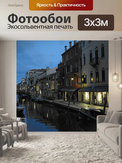 Фотообои Венеция