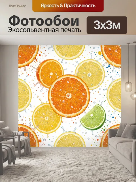 Фотообои Цитрусовые дольки с брызгами
