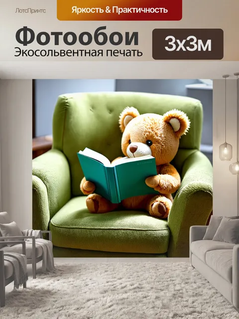 Фотообои плюшевый мишка, погружающийся в чтение на мягком кресле