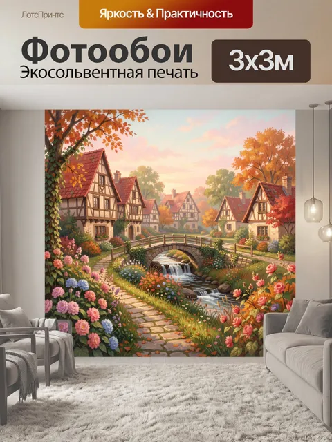 Фотообои Осенний европейский поселок у ручья