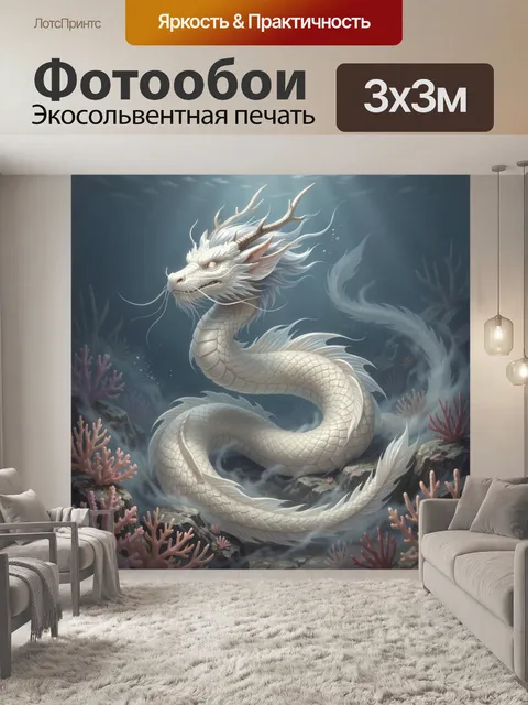 Фотообои Белый дракон в морской глубине