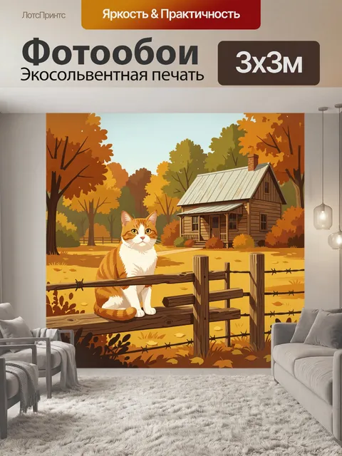 Фотообои Рыжий кот у деревенского дома