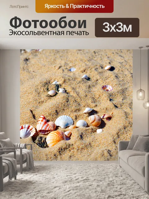 Фотообои с тематикой моря, песка и ракушек