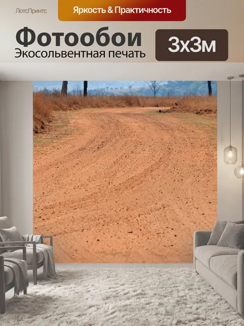 Фотообои Широкая грунтовая дорога