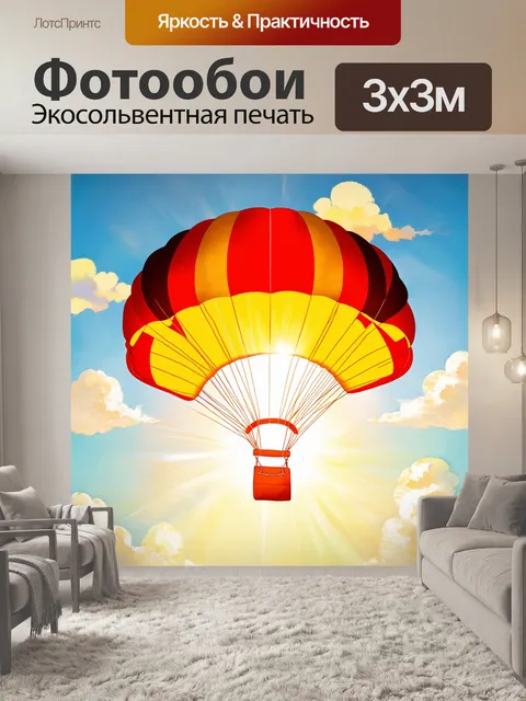 Фотообои парашют, как солнце, сияющее в небесах, создайте ощущение радости и надежды через яркие цвета и свет…