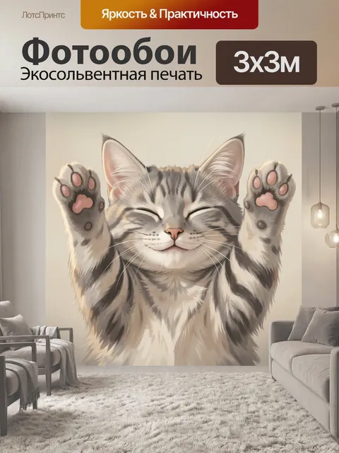 Фотообои Улыбающийся кот с лапками вверх