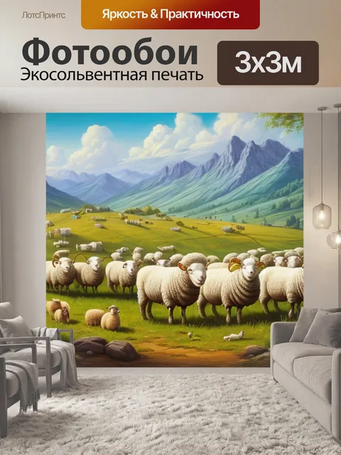 Фотообои с овцами и пастухом