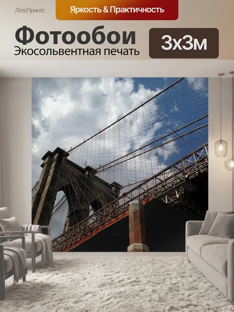 Фотообои Бруклинский мост